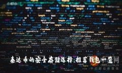 泰达币的安全存储选择：推荐钱包一览