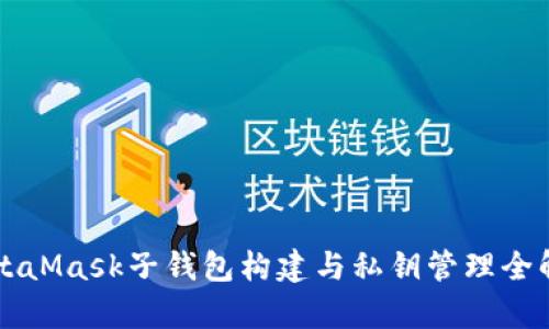 MetaMask子钱包构建与私钥管理全解析