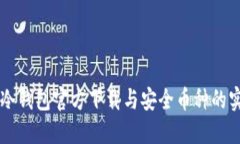 以太坊冷钱包官方下载与安全币种的实用指南
