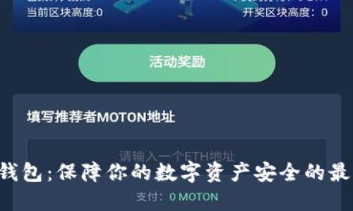 TRX冷钱包：保障你的数字资产安全的最佳选择