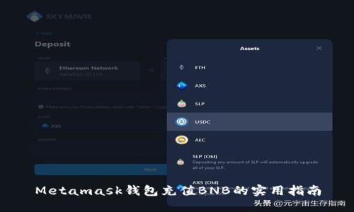 Metamask钱包充值BNB的实用指南