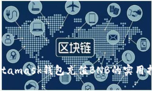 Metamask钱包充值BNB的实用指南