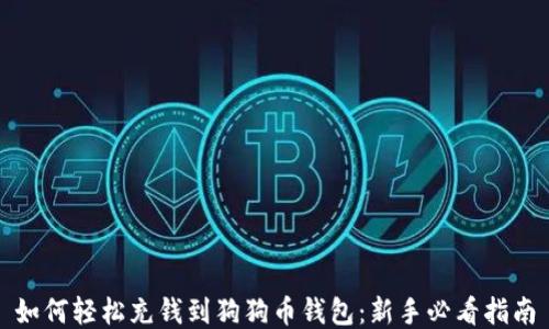 
如何轻松充钱到狗狗币钱包：新手必看指南