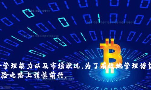 在讨论OP钱包借钱的保障问题前，我们首先需要了解OP钱包的基本功能和运行机制。OP钱包（Optimism钱包）是基于以太坊的Layer 2扩展解决方案，旨在提高交易速度和降低手续费。不过，关于借钱的安全性和保障性，这涉及到多重因素，包括平台的信誉、借贷机制以及用户自身的风险管理。以下是一些可以参考的内容：

### OP钱包的基本功能

1. 什么是OP钱包？
OP钱包是一个兼容以太坊的数字货币钱包，可以用来存储、发送和接收以太币（ETH）及其他ERC-20代币。其基于Layer 2技术，提供更快的交易确认速度和更低的交易费用。在使用OP钱包时，用户可以方便地管理他们的加密资产，同时享受去中心化金融（DeFi）带来的多种新功能，其中之一就是借贷。

2. OP钱包的借贷机制
一些DeFi平台允许用户通过OP钱包借贷。借贷通常是通过智能合约实现的，用户可以抵押他们的数字资产来获取贷款。这个过程是完全自动化的，依赖于区块链技术的透明性和可信度。然而，并不是所有的借贷活动都在OP钱包内实现，用户可能需要借助第三方平台完成这一操作。

### 借钱是否有保障？

3. 风险管理
在进行借贷时，首先要了解借贷的机制和潜在风险。在使用任何借贷服务之前，用户应该对平台的安全性进行充分的调查。用户应该查看平台的用户评价、信用评级、以及其是否受到相关金融机构的监管。
例如，一些DeFi平台可能存在智能合约漏洞、市场波动导致的强迫平仓风险等。因此，用户应该根据自身的风险承受能力和金融知识来决定是否参与。

4. 抵押品的保障
大部分借贷平台要求用户抵押一定价值的加密资产作为借款的保障。这意味着如果用户未能按时还款，借贷平台有权没收抵押资产。这种机制在一定程度上保障了借贷平台，但对于借款用户而言，这也意味着承担了资产波动的风险。例如，在市场下跌时，抵押品的价值可能会迅速缩水，从而导致借款用户面临被强制平仓的风险。

### 实际案例与个人经历

5. 我的借贷经历
作为一个加密货币的投资者，我也曾尝试过通过DeFi平台借款。在那个时候，我对整个过程充满了期待，认为这是一种快速获取资金以再投资的好办法。然而，在实际操作中，我发现市场的波动让我感到紧张不安。在一次借款中，市场价格迅速波动，我的抵押品的价值下降了，这让我感到异常焦虑。
对于刚接触加密货币和DeFi的我来说，风险管理的知识相对匮乏，导致了我在借款时未考虑市场波动的可能性。因此，我建议所有借款人，在利用OP钱包进行借贷时，务必做好风险评估，切勿盲目追求高收益而忽略潜在风险。

### 保障措施和策略

6. 如何保障借款的安全性
为了确保借款的安全性，用户可以采取以下几种策略：
ul
  listrong选择信誉良好的平台：/strong研究和选择那些在社区中有好评的借贷平台，查看他们的安全记录和合规性。/li
  listrong设置合理的借贷额度：/strong借款时不要过于贪心，控制好借贷额度，确保自身可以承受的风险。/li
  listrong多样化投资：/strong将资金分散到不同的资产中，而不是集中在一个项目上，以降低整体风险。/li
/ul

### 结语

7. 总结
OP钱包作为一个便捷的数字钱包工具，在借贷功能方面提供了便利。然而，是否有保障却取决于多种因素，包括借贷平台的安全性、用户的风险管理能力以及市场状况。为了有效地管理借贷风险，用户必须具备足够的知识，对市场变化保持警觉，并制定适合自己的战略。
总之，借贷是一柄双刃剑，只有在充分了解并准备的情况下，才能在这个快速发展、变化多端的市场中赢得收益。希望每位借款人都能在这条冒险之路上谨慎前行。