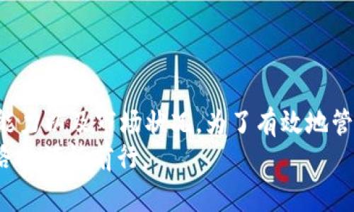 在讨论OP钱包借钱的保障问题前，我们首先需要了解OP钱包的基本功能和运行机制。OP钱包（Optimism钱包）是基于以太坊的Layer 2扩展解决方案，旨在提高交易速度和降低手续费。不过，关于借钱的安全性和保障性，这涉及到多重因素，包括平台的信誉、借贷机制以及用户自身的风险管理。以下是一些可以参考的内容：

### OP钱包的基本功能

1. 什么是OP钱包？
OP钱包是一个兼容以太坊的数字货币钱包，可以用来存储、发送和接收以太币（ETH）及其他ERC-20代币。其基于Layer 2技术，提供更快的交易确认速度和更低的交易费用。在使用OP钱包时，用户可以方便地管理他们的加密资产，同时享受去中心化金融（DeFi）带来的多种新功能，其中之一就是借贷。

2. OP钱包的借贷机制
一些DeFi平台允许用户通过OP钱包借贷。借贷通常是通过智能合约实现的，用户可以抵押他们的数字资产来获取贷款。这个过程是完全自动化的，依赖于区块链技术的透明性和可信度。然而，并不是所有的借贷活动都在OP钱包内实现，用户可能需要借助第三方平台完成这一操作。

### 借钱是否有保障？

3. 风险管理
在进行借贷时，首先要了解借贷的机制和潜在风险。在使用任何借贷服务之前，用户应该对平台的安全性进行充分的调查。用户应该查看平台的用户评价、信用评级、以及其是否受到相关金融机构的监管。
例如，一些DeFi平台可能存在智能合约漏洞、市场波动导致的强迫平仓风险等。因此，用户应该根据自身的风险承受能力和金融知识来决定是否参与。

4. 抵押品的保障
大部分借贷平台要求用户抵押一定价值的加密资产作为借款的保障。这意味着如果用户未能按时还款，借贷平台有权没收抵押资产。这种机制在一定程度上保障了借贷平台，但对于借款用户而言，这也意味着承担了资产波动的风险。例如，在市场下跌时，抵押品的价值可能会迅速缩水，从而导致借款用户面临被强制平仓的风险。

### 实际案例与个人经历

5. 我的借贷经历
作为一个加密货币的投资者，我也曾尝试过通过DeFi平台借款。在那个时候，我对整个过程充满了期待，认为这是一种快速获取资金以再投资的好办法。然而，在实际操作中，我发现市场的波动让我感到紧张不安。在一次借款中，市场价格迅速波动，我的抵押品的价值下降了，这让我感到异常焦虑。
对于刚接触加密货币和DeFi的我来说，风险管理的知识相对匮乏，导致了我在借款时未考虑市场波动的可能性。因此，我建议所有借款人，在利用OP钱包进行借贷时，务必做好风险评估，切勿盲目追求高收益而忽略潜在风险。

### 保障措施和策略

6. 如何保障借款的安全性
为了确保借款的安全性，用户可以采取以下几种策略：
ul
  listrong选择信誉良好的平台：/strong研究和选择那些在社区中有好评的借贷平台，查看他们的安全记录和合规性。/li
  listrong设置合理的借贷额度：/strong借款时不要过于贪心，控制好借贷额度，确保自身可以承受的风险。/li
  listrong多样化投资：/strong将资金分散到不同的资产中，而不是集中在一个项目上，以降低整体风险。/li
/ul

### 结语

7. 总结
OP钱包作为一个便捷的数字钱包工具，在借贷功能方面提供了便利。然而，是否有保障却取决于多种因素，包括借贷平台的安全性、用户的风险管理能力以及市场状况。为了有效地管理借贷风险，用户必须具备足够的知识，对市场变化保持警觉，并制定适合自己的战略。
总之，借贷是一柄双刃剑，只有在充分了解并准备的情况下，才能在这个快速发展、变化多端的市场中赢得收益。希望每位借款人都能在这条冒险之路上谨慎前行。