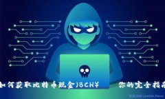 如何获取比特币现金（BCH）——你的完全指南