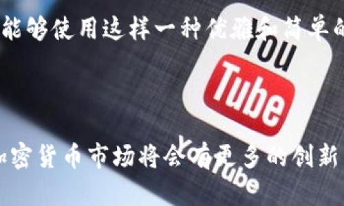 在MetaMask中发币（也就是转账或发送代币）是相对简单的，不过需要先确保你有一个MetaMask钱包，并且已经连接到相应的区块链网络。以下是一些基本步骤来进行发送操作：

### 第一步：准备你的MetaMask钱包

1. **下载和安装MetaMask**：如果你还没有安装MetaMask，可以通过浏览器扩展商店或者访问MetaMask的官方网站下载并安装该应用。

2. **创建或导入钱包**：如果你是新用户，按照提示创建一个新的钱包。如果你已有钱包，确保你能够用助记词恢复钱包。

3. **充裕的资产**：确保你的钱包里有足够的代币以及一些ETH（以太坊）或者区块链网络所需的基础币种，以支付网络交易费（Gas费）。

### 第二步：选择代币进行发送

1. 登录MetaMask
打开你的MetaMask扩展，输入密码进行登录。确保选择正确的网络（如Ethereum，BSC，Polygon等），因为不同的网络具有不同的代币和交易费用。

2. 选择发送
在钱包界面，找到你想要发送的代币。点击代币后，你会看到详细信息，包括“发送”按钮。点击“发送”。

### 第三步：填写发送信息

1. 输入接收者地址
在弹出的发送窗口中，输入接收者的地址或者扫描他们的钱包二维码。如果是通过地址发送，请务必仔细核对，以减少错误。

2. 输入发送金额
填写你希望发送的代币数量。如果你发送的是ERC-20代币，一定要留意最小限额和网络费用。

### 第四步：确认交易

1. 检查交易信息
在确认发送之前，仔细检查所有信息，包括接收者地址、发送金额和交易费用（Gas费）。

2. 确认交易
如果所有信息无误，点击“下一步”（Next），然后确认此次交易。随后，MetaMask会要求你确认一次交易费用，确保你理解交易过程。

### 第五步：交易完成

1. 查看交易状态
完成交易后，你可以在MetaMask的“活动”标签中查看该笔交易的状态。通常来说，交易需要一些时间完成，取决于网络的繁忙程度。

2. 使用区块链浏览器确认
如果你想进一步确认交易状态，可以复制交易哈希值到Etherscan或者相应区块链的浏览器中查看详细信息。

### 个性化观点和经历

作为一个对加密货币初感兴趣的人，我记得我第一次使用MetaMask时，心中充满了既期待又紧张的感觉。像很多人一样，我当时对于区块链技术还不够了解，一切都显得那么新奇而复杂。那时，我更多的是在看一些视频教程和论坛讨论，然后创造了我的钱包。我特别担心自己发送错误的地址，直到我慢慢熟悉每一个操作。可以说，这是一段充满学习与成长的经历。

随着对MetaMask的使用逐渐增多，我开始尝试一些更复杂的操作，比如参与DeFi（去中心化金融）项目。我学会了如何将代币交换、流动性提供，甚至是进行Yield Farming。这些经历让我更深入地理解加密货币背后的生态。

我也注意到，随着区块链技术的进一步发展，用户界面的友好性显得尤为重要。MetaMask不断地进行更新与，让我们即使不懂技术也能轻松上手。对于新手用户来说，能够使用这样一种优雅和简单的工具，使我们不必担心复杂的技术细节，而把更多的注意力放在如何利用这些资产创造价值上。

### 结语

总的来说，在MetaMask中发币并不是一项复杂的活动，只要按照步骤操作，就能顺利完成。同时，尽量保持冷静并谨慎核对信息，可以避免许多不必要的麻烦。未来的加密货币市场将会有更多的创新与发展，希望大家在参与的同时也能够保持足够的学习与探索精神。