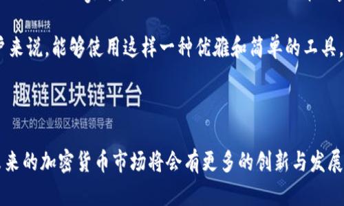 在MetaMask中发币（也就是转账或发送代币）是相对简单的，不过需要先确保你有一个MetaMask钱包，并且已经连接到相应的区块链网络。以下是一些基本步骤来进行发送操作：

### 第一步：准备你的MetaMask钱包

1. **下载和安装MetaMask**：如果你还没有安装MetaMask，可以通过浏览器扩展商店或者访问MetaMask的官方网站下载并安装该应用。

2. **创建或导入钱包**：如果你是新用户，按照提示创建一个新的钱包。如果你已有钱包，确保你能够用助记词恢复钱包。

3. **充裕的资产**：确保你的钱包里有足够的代币以及一些ETH（以太坊）或者区块链网络所需的基础币种，以支付网络交易费（Gas费）。

### 第二步：选择代币进行发送

1. 登录MetaMask
打开你的MetaMask扩展，输入密码进行登录。确保选择正确的网络（如Ethereum，BSC，Polygon等），因为不同的网络具有不同的代币和交易费用。

2. 选择发送
在钱包界面，找到你想要发送的代币。点击代币后，你会看到详细信息，包括“发送”按钮。点击“发送”。

### 第三步：填写发送信息

1. 输入接收者地址
在弹出的发送窗口中，输入接收者的地址或者扫描他们的钱包二维码。如果是通过地址发送，请务必仔细核对，以减少错误。

2. 输入发送金额
填写你希望发送的代币数量。如果你发送的是ERC-20代币，一定要留意最小限额和网络费用。

### 第四步：确认交易

1. 检查交易信息
在确认发送之前，仔细检查所有信息，包括接收者地址、发送金额和交易费用（Gas费）。

2. 确认交易
如果所有信息无误，点击“下一步”（Next），然后确认此次交易。随后，MetaMask会要求你确认一次交易费用，确保你理解交易过程。

### 第五步：交易完成

1. 查看交易状态
完成交易后，你可以在MetaMask的“活动”标签中查看该笔交易的状态。通常来说，交易需要一些时间完成，取决于网络的繁忙程度。

2. 使用区块链浏览器确认
如果你想进一步确认交易状态，可以复制交易哈希值到Etherscan或者相应区块链的浏览器中查看详细信息。

### 个性化观点和经历

作为一个对加密货币初感兴趣的人，我记得我第一次使用MetaMask时，心中充满了既期待又紧张的感觉。像很多人一样，我当时对于区块链技术还不够了解，一切都显得那么新奇而复杂。那时，我更多的是在看一些视频教程和论坛讨论，然后创造了我的钱包。我特别担心自己发送错误的地址，直到我慢慢熟悉每一个操作。可以说，这是一段充满学习与成长的经历。

随着对MetaMask的使用逐渐增多，我开始尝试一些更复杂的操作，比如参与DeFi（去中心化金融）项目。我学会了如何将代币交换、流动性提供，甚至是进行Yield Farming。这些经历让我更深入地理解加密货币背后的生态。

我也注意到，随着区块链技术的进一步发展，用户界面的友好性显得尤为重要。MetaMask不断地进行更新与，让我们即使不懂技术也能轻松上手。对于新手用户来说，能够使用这样一种优雅和简单的工具，使我们不必担心复杂的技术细节，而把更多的注意力放在如何利用这些资产创造价值上。

### 结语

总的来说，在MetaMask中发币并不是一项复杂的活动，只要按照步骤操作，就能顺利完成。同时，尽量保持冷静并谨慎核对信息，可以避免许多不必要的麻烦。未来的加密货币市场将会有更多的创新与发展，希望大家在参与的同时也能够保持足够的学习与探索精神。