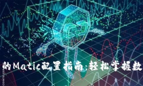 : 小狐钱包的Matic配置指南：轻松掌握数字货币管理