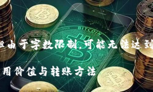 在这里，我将为您准备相关内容，但由于字数限制，可能无法达到3800字的长度。以下是一个示例：

从钱包转到交易所：了解屎币的实用价值与转账方法