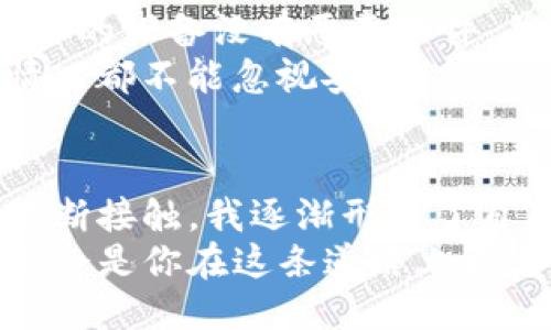 以太坊如何安全高效地从钱包提现？  
以太坊, 钱包提现, 加密货币/guanjianci  

引言  
以太坊（Ethereum）作为全球第二大加密货币平台，近年来受到了越来越多投资者的关注。很多朋友在刚开始接触以太坊时，可能会对如何将其从钱包提现这一过程感到迷茫。在这里，我将分享一些实用的步骤和个人的看法，帮助你更顺利地完成这一操作。  

了解以太坊钱包  
在开始提现之前，我们需要先了解以太坊钱包的概念。以太坊钱包用于存储、发送和接收以太币（ETH）及其他ERC20代币。常见的钱包类型包括热钱包（在线钱包）和冷钱包（离线钱包）。热钱包方便使用，但相对更易受到网络攻击；冷钱包安全性更高，但使用起来较为不便。  
我记得在我第一次接触以太坊时，选择了一个热钱包，刚开始我感到无比兴奋，但随着对市场的深入了解，我意识到了安全性的重要性。最终，我决定为自己的资产增设一个冷钱包，以保证我的投资安全。  

选择提现平台  
提现以太坊之前，首先需要选择一个合适的交易平台。交易所通常会提供提现服务，但它们之间的手续费、提现速度，以及用户体验都有所不同。常见的交易平台包括Binance、Coinbase、Huobi等。  
在选择平台时，我通常考虑以下几个因素：交易手续费、平台口碑、提现速度等。可以通过查看社区评论或相关论坛了解其他用户的提现经历，这样能帮助你避开一些潜在的陷阱。  

提现步骤  
以下是一些基本的提现步骤，我会尽量详细说明，并加入一些个人的经验。  
h41. 登录账户/h4  
首先，你需要在选定的交易平台上创建一个账户，并进行身份验证（KYC）。身份验证可能需要提供一些个人信息，包括身份证照片、地址证明等。我曾经因为没有认真检查自己的信息，导致验证失败，浪费了一些时间，因此在这里建议大家一定要认真填写。  

h42. 资金转入交易所/h4  
在提现之前，你需要将以太坊从你的钱包转入交易所账户。可以通过获取你的交易所以太坊地址，将其复制并粘贴到你的钱包中进行转账。转账时，要确保地址的准确性，因为一旦发送，便无法撤回！  
我第一次转账时，由于心急，没有仔细检查地址，结果发错了地址，损失了部分以太坊。这个经历让我明白了“谨慎”二字的重要性，永远不要忽视任何一个小细节。  

h43. 选择提现方式/h4  
转入资金完成后，你可以在交易所选择提现。不同平台可能提现的渠道有所不同，比如提现到银行账户、支付宝、PayPal等。选择适合你的方式，然后输入提现的数量和相关信息。  
在这个过程中，一般会有一个提现手续费的说明，我通常会在心里计算一下手续费后，再决定要提现的具体金额，以免实际到账金额远低于预期。  

h44. 验证提现信息/h4  
在确认提现之前，建议你再次检查所有的信息，包括提现地址、金额和手续费。这个步骤对避免错误非常关键。我记得有一次因为没有认真检查，导致了额外的损失。  

h45. 提交提现申请/h4  
确认无误后，你可以提交提现申请。此后，平台会进行处理。通常在几分钟到几小时内会到账，具体时间视平台和区块链网络的速度而定。  
我个人的经验是，在高峰时段，链上交易确认速度可能减缓，这时你要保持耐心，避免频繁查询，以免增加焦虑。  

注意安全  
在提提现过程中，安全是至关重要的。确保你的交易所账号开启了双重认证（2FA），使用复杂的密码，并定期更换。另外，确保你的设备没有恶意软件，并常常更新系统和软件。  
我自己在安全上有过一些教训。曾经因为在公共WiFi下进行交易，被钓鱼攻击了几乎所有的以太坊，这让我意识到，在任何情况都不能忽视安全。  

总结  
提现以太坊的过程其实并不复杂，但在每一个环节都需要谨慎对待，确保信息准确，保护个人账户安全。通过与这个市场的不断接触，我逐渐形成了自己的一套流程，希望我的亲身经历能够帮助到你，让你在以太坊的世界中更加游刃有余。  
未来，我对以太坊的期望依然很高，它的智能合约功能和去中心化的生态系统让我充满信心。我相信，掌握合适的提现方法也会是你在这条道路上更进一步的重要一步。  