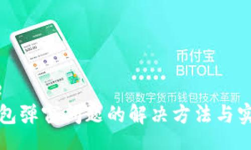 bianjie  
小狐钱包弹窗问题的解决方法与实用技巧
