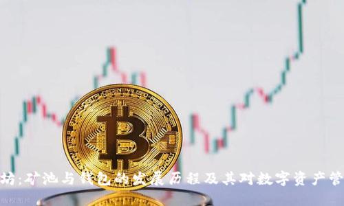 探秘以太坊：矿池与钱包的发展历程及其对数字资产管理的影响