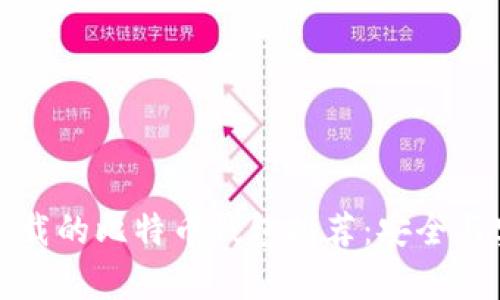 国内可下载的比特币钱包推荐：安全与实用并存