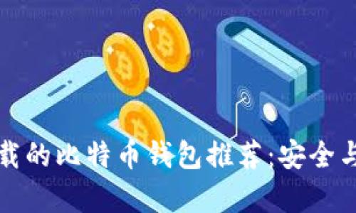 国内可下载的比特币钱包推荐：安全与实用并存