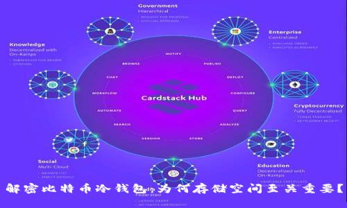 解密比特币冷钱包：为何存储空间至关重要？