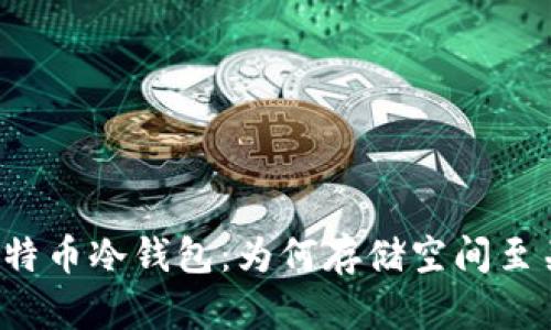 解密比特币冷钱包：为何存储空间至关重要？