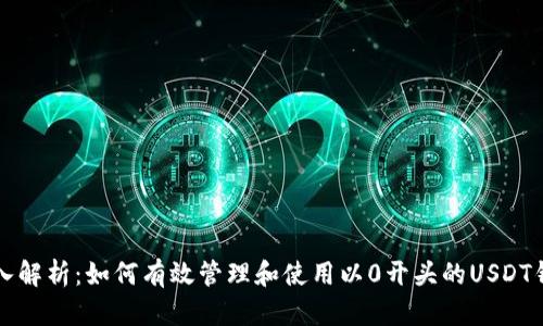 深入解析：如何有效管理和使用以0开头的USDT钱包