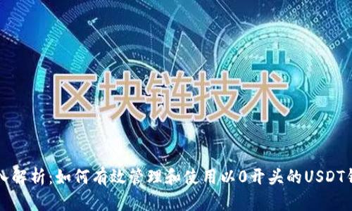 深入解析：如何有效管理和使用以0开头的USDT钱包