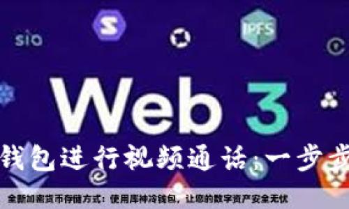 如何使用小狐钱包进行视频通话：一步步教你畅聊无阻