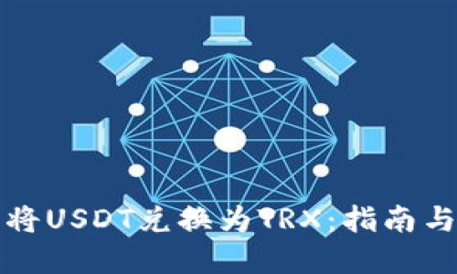 如何轻松将USDT兑换为TRX：指南与实用技巧