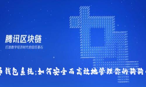 狗狗币钱包系统：如何安全而高效地管理你的狗狗币资产