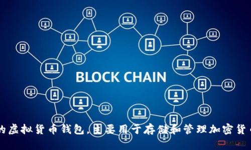 小狐钱包的中文名字一般叫做“狐狸钱包”。这是一个以狐为主题的虚拟货币钱包，主要用于存储和管理加密货币资产。如果你需要更详细的信息或者相关的推广内容，请告诉我！