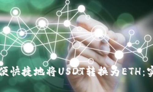 如何方便快捷地将USDT转换为ETH：实用指南