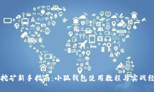 流动性挖矿新手指南：小狐钱包使用教程与实战经验分享