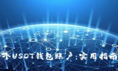 如何轻松创建一个USDT钱包账户：实用指南与个人