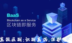 小狐钱包真假区别：识别