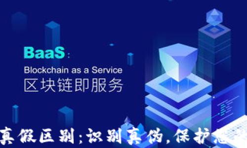 
小狐钱包真假区别：识别真伪，保护您的财富安全