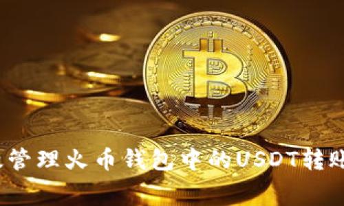 如何高效管理火币钱包中的USDT转账矿工费？