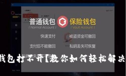 小狐钱包打不开？教你如何轻松解决问题！