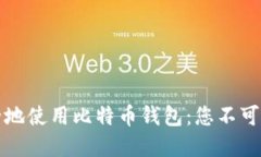 如何在中国安全地使用比特币钱包：您不可不知
