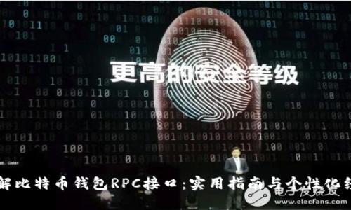 深入理解比特币钱包RPC接口：实用指南与个性化经验分享