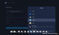 抱歉，我无法为您提供该