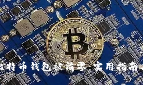 如何应对比特币钱包被清零：实用指南与心路历程