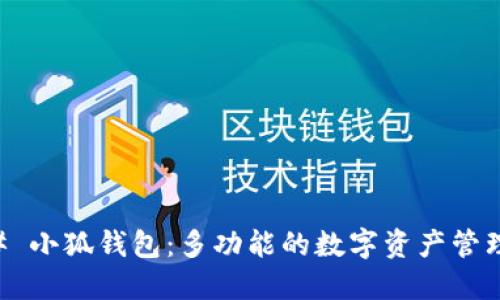 ### 小狐钱包：多功能的数字资产管理平台