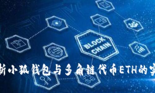 全面解析小狐钱包与多角链代币ETH的实用价值