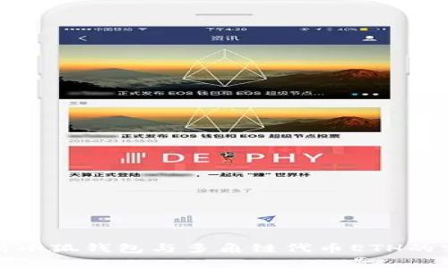全面解析小狐钱包与多角链代币ETH的实用价值