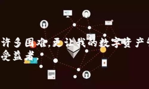   小狐钱包：你的数字资产管理神器教程图解与视频解析 / 
 guanjianci 小狐钱包, 数字资产, 教程 /guanjianci 

引言：探索数字资产的新世界
随着区块链技术的飞速发展，数字货币逐渐走入大众的视野。越来越多的人开始关注如何安全有效地管理自己的数字资产。其中，小狐钱包因其简单易用和安全性高而备受青睐。在这篇文章中，我将和大家分享小狐钱包的使用教程，包含详细的图解和视频分析，帮助你更好地理解并使用这个工具。同时，我也会分享一些个人经历和感受，让我们的交流更加生动有趣。

小狐钱包的基本功能概述
小狐钱包不仅仅是一个存储数字资产的地方，它还有很多强大的功能。例如，它可以让用户方便地进行资产管理、交易记录查看、代币交换以及安全备份等。此外，小狐钱包支持多种数字货币，也就是说，无论你是比特币的爱好者，还是以太坊的粉丝，甚至是一些新兴的山寨币，小狐钱包都能满足你的需求。
我记得我第一次接触数字货币的时候，对于如何管理这些“虚拟资产”感到无比迷茫。许多复杂的术语和流程让我一度想要放弃，直到我发现了小狐钱包。它的界面友好、功能明确，让我很快上手，也让我感受到数字货币管理其实并没有想象中那么复杂。

下载与安装小狐钱包
首先，我们需要下载小狐钱包。你可以在手机的应用商店中搜索“小狐钱包”，然后进行下载安装。这一步其实非常简单，就像我小时候下载游戏一样，轻松又方便。
安装完成后，打开小狐钱包，系统会提示你创建新钱包或者导入已有钱包。如果你是第一次使用，建议选择“创建新钱包”。接下来，你需要设置一个安全的密码并进行备份。备份是一项非常重要的步骤，建议你将备份助记词保存在安全的地方，确保不会丢失。

创建与管理钱包
创建钱包后，小狐钱包将生成一个独特的地址，你可以将数字资产存入这个地址中。这就好比你在虚拟世界中获得了一个安全的银行账户，无论何时何地，你都可以随时检查你的资产。在这里，我想强调一下定期查看账户余额的重要性。虽然数字货币的市场变化非常快，但保持对自己资产的关注总是必要的。

存入数字资产
存入数字资产十分简单。你只需在小狐钱包中选择“接收”功能，系统会生成一个二维码或地址供你复制。接下来，你可以使用其他钱包中的资产进行转账。在这方面，小狐钱包的友好设计让我倍感温暖，因为即便是对技术一窍不通的我，也能轻松搞定这一步。

资金交易与发送
如果你想将资产发送给其他人，操作同样简单。只需点击“小额发送”功能，输入对方的钱包地址、转账金额，并确认交易。不同于传统银行转账，数字资产的转账几乎是瞬间完成的。这样的效率让我想起了小时候玩游戏时的成就感，瞬间就能完成一项任务，真是令人兴奋。

资产安全性与备份
在使用数字钱包的过程中，资产安全是一个不可忽视的话题。小狐钱包采用多重加密技术，确保用户的资产安全。但即使这样，我们也应定期备份自己的钱包和助记词。我建议大家可以使用物理存储介质来保存助记词，这样即使电脑损坏，你的资产依然安全。

常见问题解答
在使用小狐钱包的过程中，很多用户可能会遇到各种各样的问题。这里，我将总结一些常见的问题和解决方法，确保你在使用时不会走弯路。
strong1. 钱包无法打开。/strong对于这一问题，可能是因为网络连接问题或者应用本身出现故障。尝试重启应用或检查网络连接。
strong2. 找不到助记词或密码。/strong这是所有数字资产用户最大的担忧之一。请务必在创建钱包时认真记录备份。常备不懈才能避免后顾之忧。
strong3. 如何恢复钱包？/strong如果你不小心卸载了应用，可以通过导入助记词的方式来恢复你的钱包。

总结：拥抱数字货币的未来
通过今天的分享，相信你已经对小狐钱包有了深入的了解。数字资产管理并没有我们想象中那么复杂，小狐钱包为我们提供了一个安全、方便的选择。它不仅解决了我的许多困难，更让我的数字资产管理之旅变得轻松愉快。
在这个数字化快速发展的时代，懂得如何管理自己的资产，是我们每个人都需学习的课程。希望这篇教程能够帮助到你，让你跟随时代的步伐，成为数字货币的使用者和受益者。
如果你还有其他疑问，不妨留言给我，我们一起探讨，共同学习。让我们在这个数字货币的浪潮中，携手并进，创造更美好的未来。