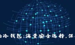 以太坊最安全的冷钱包：海量安全选择，保护你