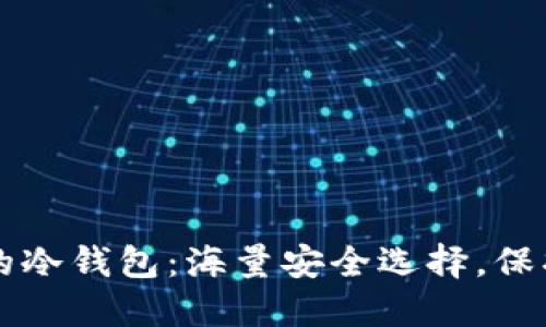 以太坊最安全的冷钱包：海量安全选择，保护你的数字资产