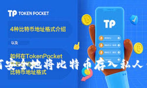 如何安全地将比特币存入私人钱包