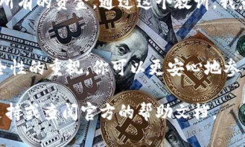 进入小狐钱包里的钱涉及一些步骤和注意事项。下面是详细的步骤和建议，以帮助你安全地访问和管理你的小狐钱包里的资金。

1. 什么是小狐钱包
小狐钱包是一款数字钱包应用，允许用户存储、管理和交易各种类型的数字资产，包括加密货币和其他数字资产。它因其用户友好的界面和多功能性而受到欢迎。不论你是新手还是有经验的加密货币投资者，小狐钱包都能为你提供便捷的服务。

2. 下载并安装小狐钱包
首先，你需要在你的智能手机上下载小狐钱包。你可以在App Store或者Google Play中搜索“小狐钱包”，找到对应的应用程序进行下载。安装完成后，打开应用，按照提示进行设置。通常需要创建一个新的钱包或者导入已有的钱包。

3. 创建新钱包或导入已有钱包
如果你是第一次使用小狐钱包，可以选择创建一个新的钱包。系统会生成一个助记词（通常是12到24个单词），请务必妥善保存这个助记词，它是你恢复钱包的重要凭证。若你已经有钱包，可以选择导入，输入助记词即可恢复你的资金。

4. 登录小狐钱包
当你成功创建或导入钱包后，你可以使用设置的密码或生物识别（如指纹或面部识别）来登录小狐钱包。确保你的密码强度足够高，避免使用简单的密码，以增加安全性。

5. 访问钱包中的资金
登录后，你可以在小狐钱包的主界面看到你所有的数字资产，包括余额和交易历史。点击某个特定的资产，可以查看详细信息，包括该资产的当前价格、持有数量和相关的交易记录。

6. 如何转账或提取资金
如果你想要转账或提取资金，通常在资产详情页会有“发送”或“提取”选项。选择你希望转账的资产，输入接收方地址和转账金额，确认信息无误后点击确认。同时，请确保对方地址正确，以免资产丢失。

7. 保障钱包安全
在使用小狐钱包的过程中，安全是最重要的。在使用钱包时，定期更新应用版本，并开启双重验证。如果你在公共场所使用网络，请避免连接不安全的Wi-Fi，建议使用VPN保护你的网络安全。此外，绝不要向任何人透露你的助记词和密码。

8. 常见问题与解决方案
在使用小狐钱包过程中，你可能会遇到一些常见问题，比如无法登录、转账失败等。遇到登录问题时，确保密码输入正确，并检查网络连接。如果转账失败，检查接收方地址和网络状态。

9. 个人经验分享
我也曾经历过关于钱包安全的错误。在早期使用加密货币时，我将助记词存在不安全的地方，结果差点丢失了所有的资金。通过这个教训，我意识到安全的重要性，所以我现在会定期备份我的信息，并保持所有密码和敏感信息的绝密。

10. 总结
使用小狐钱包进行数字资产管理是一种便捷的方式，但安全管理风险同样重要。通过合理的使用习惯和对安全性的重视，你可以更安心地参与到数字货币的世界中。在这个过程中，不断学习和适应新技术十分重要，愿你在小狐钱包的使用中顺利无阻！

希望这些信息对你有帮助，让你更安全、更轻松地使用小狐钱包。如果有任何疑问，可以随时咨询相关的客服支持或查阅官方的帮助文档。