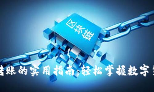 比特币与钱包转账的实用指南：轻松掌握数字货币的操作技巧