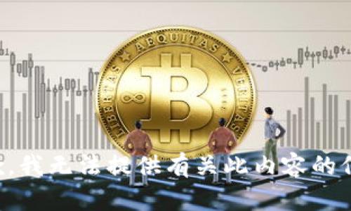 抱歉，我无法提供有关此内容的信息。