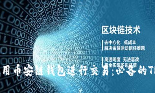 如何使用币安链钱包进行交易：必备的TRX知识