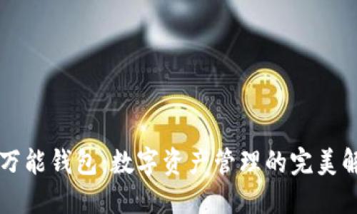 以太坊万能钱包：数字资产管理的完美解决方案